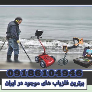 The best metal detectors available in Iran