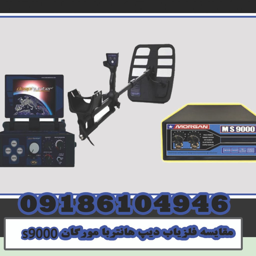 Deep Hunterba Morgan s9000 metal detector comparison
