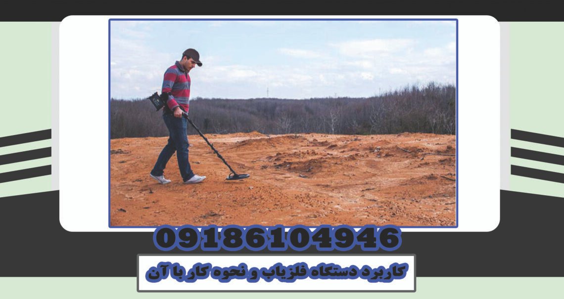Application of metal detector and how to work with it