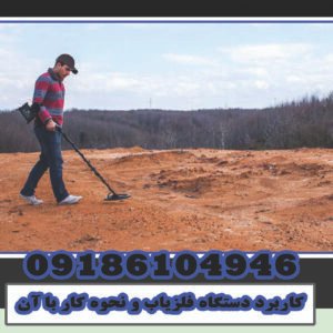 Application of metal detector and how to work with it