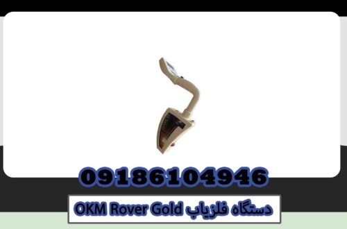 OKM Rover Gold