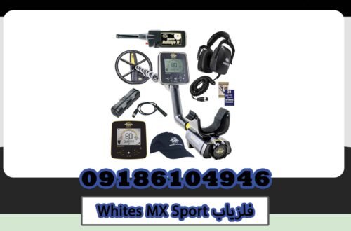 نمایندگی فلزیاب Whites MX Sport