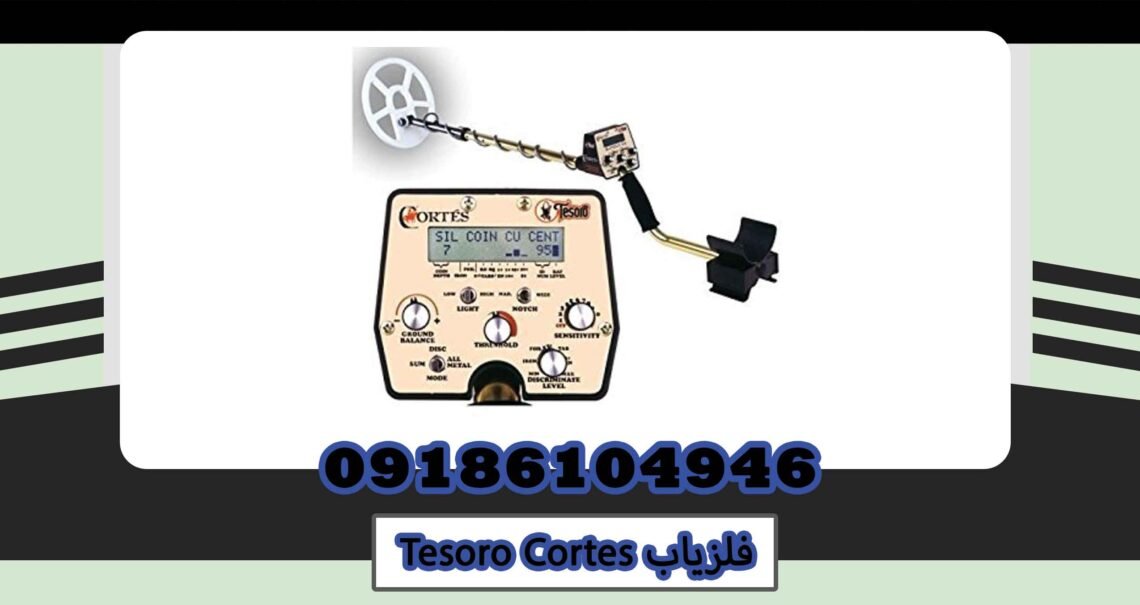 فلزیاب Tesoro Cortes