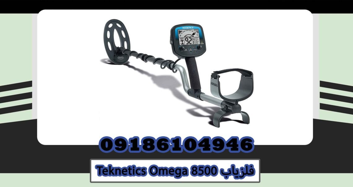 خرید فلزیاب Teknetics Omega 8500