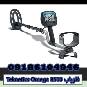 خرید فلزیاب Teknetics Omega 8500