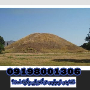 How to identify tumulus in treasure hunting?
