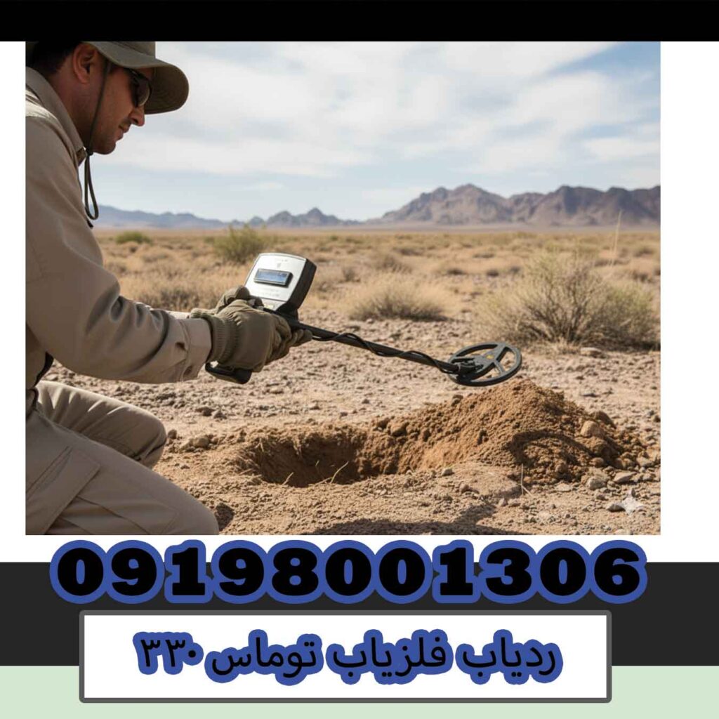 ردیاب فلزیاب توماس ۳۳۰