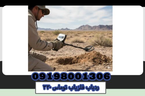 ردیاب فلزیاب توماس ۳۳۰