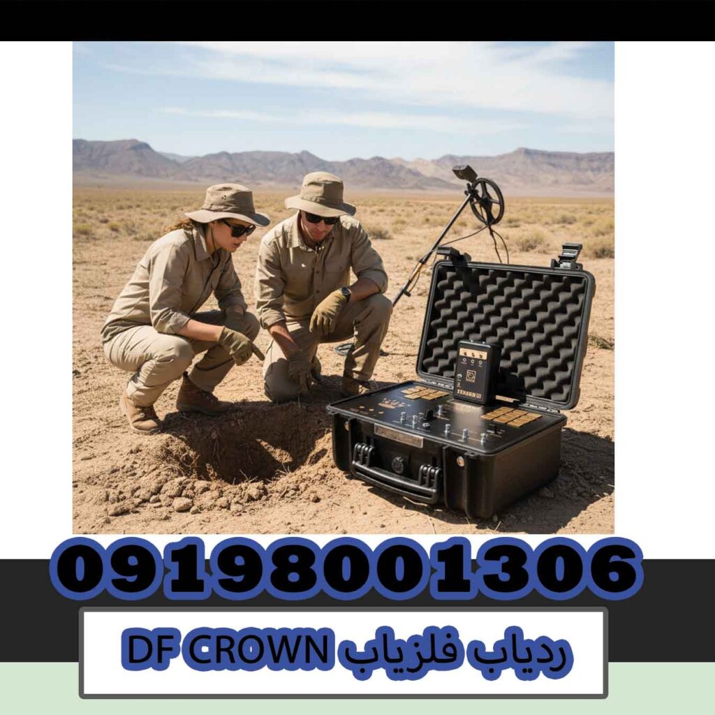ردیاب فلزیاب DF CROWN
