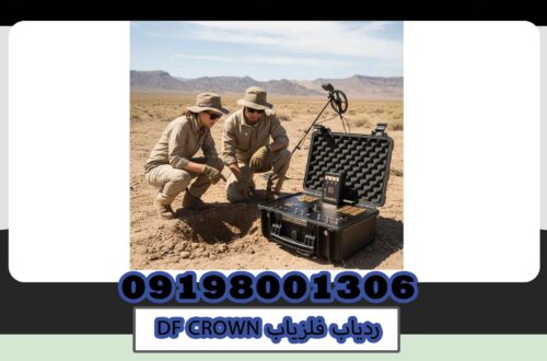 ردیاب فلزیاب DF CROWN