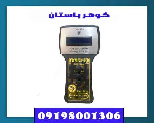 ردیاب فلزیاب توماس ۳۳۰