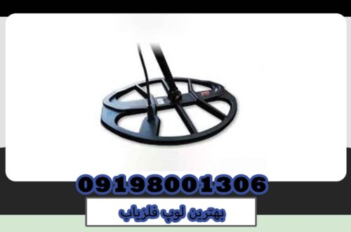 بهترین لوپ فلزیاب