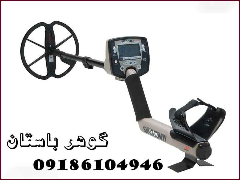 دستگاه فلزیاب SAFARI