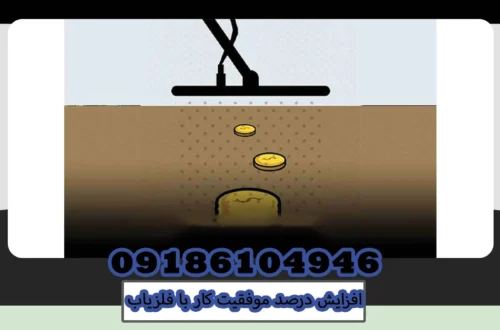 افزایش درصد موفقیت کار با فلزیاب