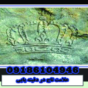 The crown mark in the burial