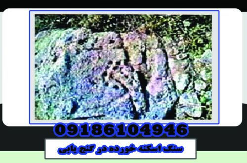 سنگ اسکنه خورده در گنج یابی