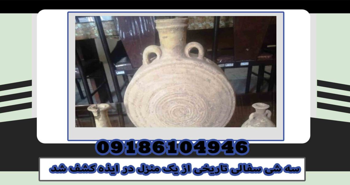 Three historical pottery objects were discovered from a house in Izeh