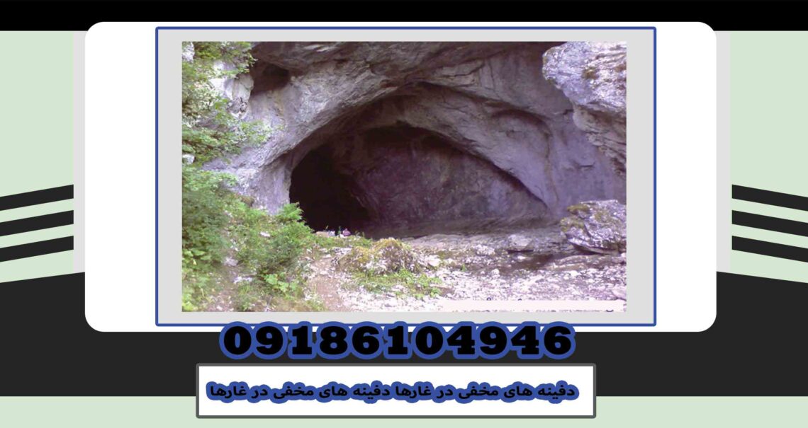 دفینه ی مخفی در غارها