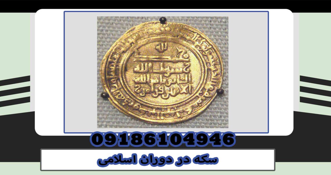 Coins in the Islamic era