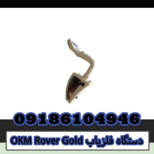 OKM Rover Gold