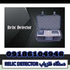 RELIC-DETECTOR