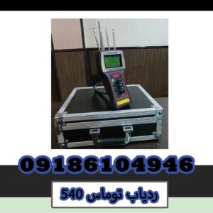 فروش ردیاب Tomas 540