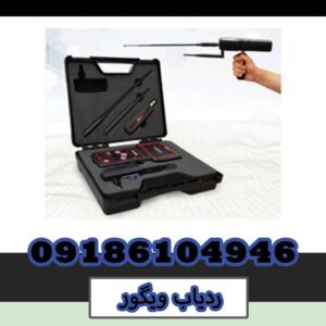 خرید ردیاب فرکانسی ویگور