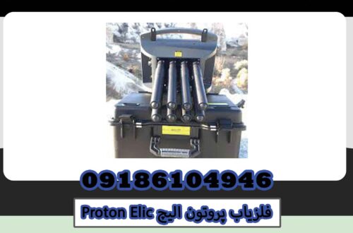 خرید فلزیاب پروتون الیچ Proton Elic