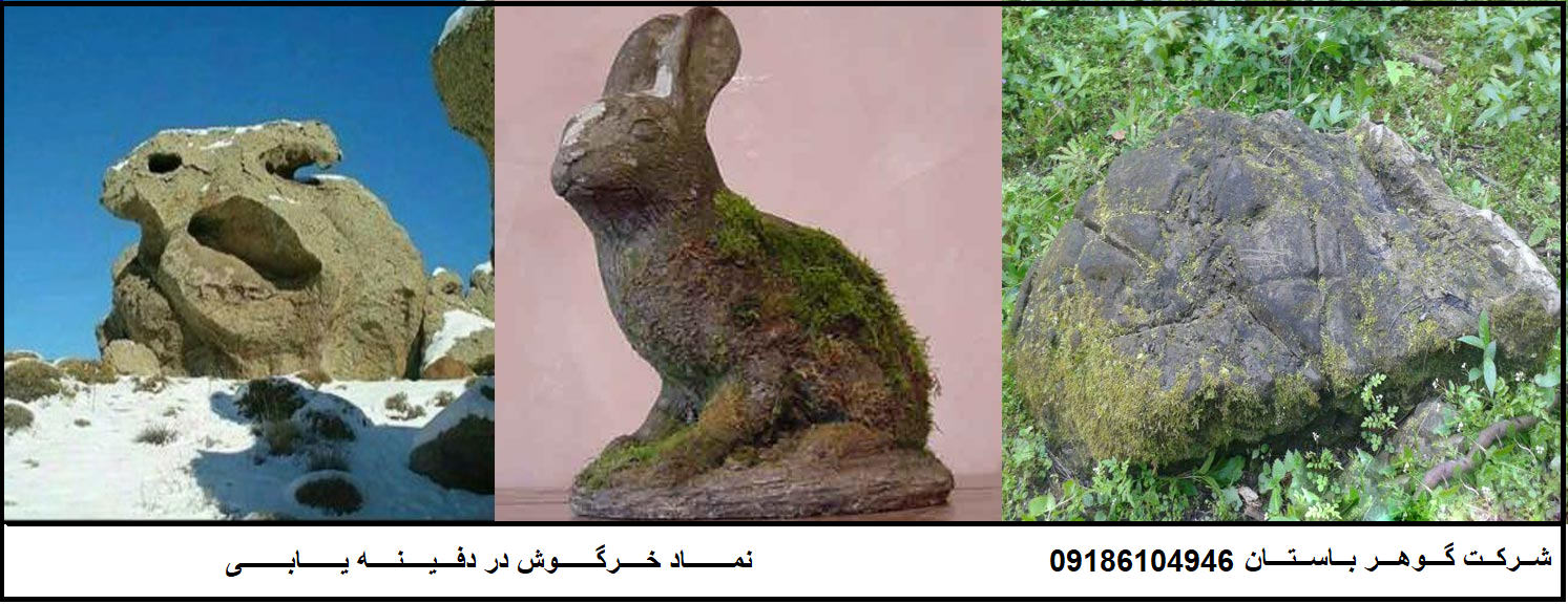 نماد خرگوش در دفینه یابی به چه معناست