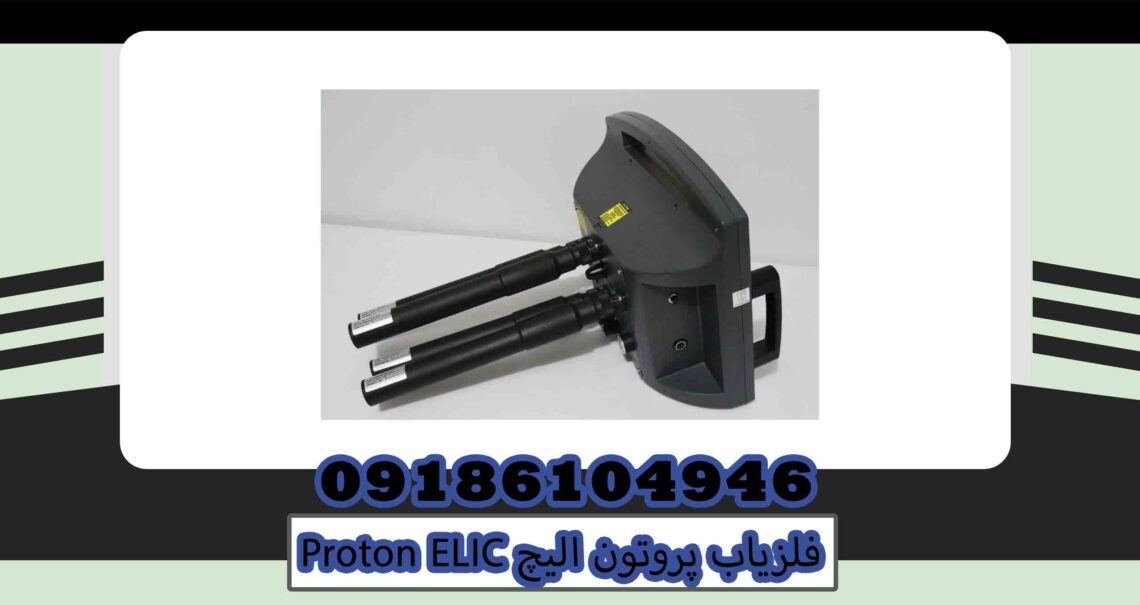 خرید فلزیاب پروتون الیچ Proton ELIC