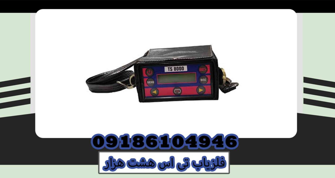 فلزیاب تی اس هشت هزار