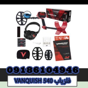 فروش فلزیاب VANQUISH 540