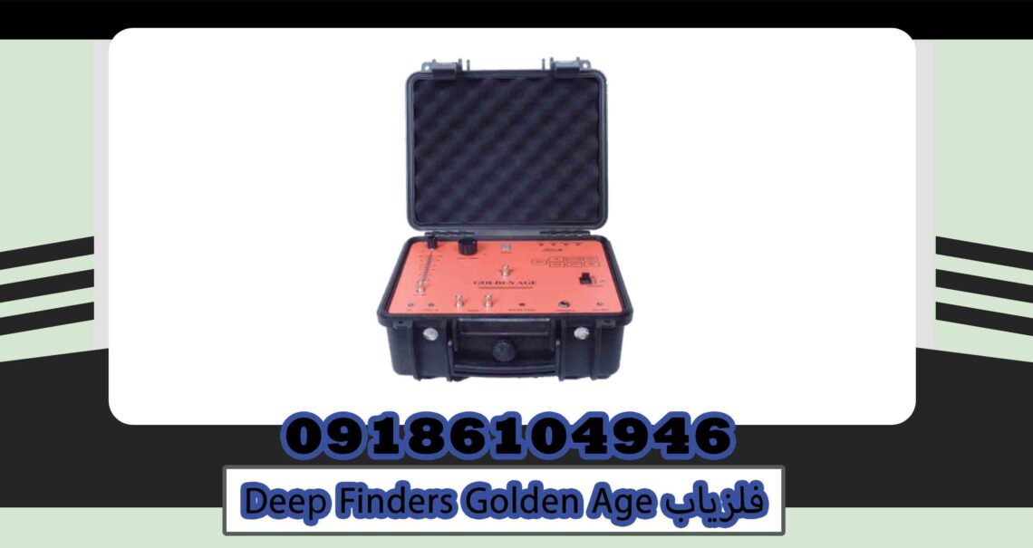 خرید فلزیاب Deep Finders Golden Age