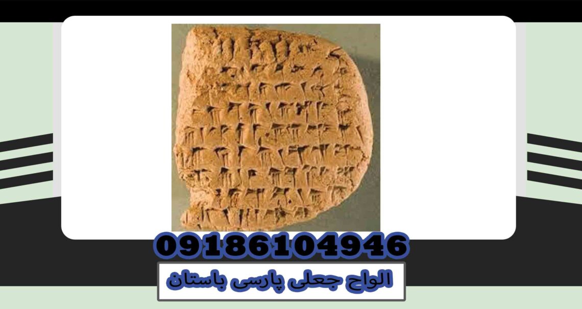 Ancient Persian fake tablets