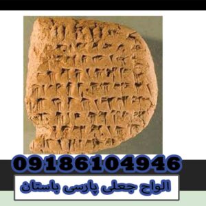 Ancient Persian fake tablets