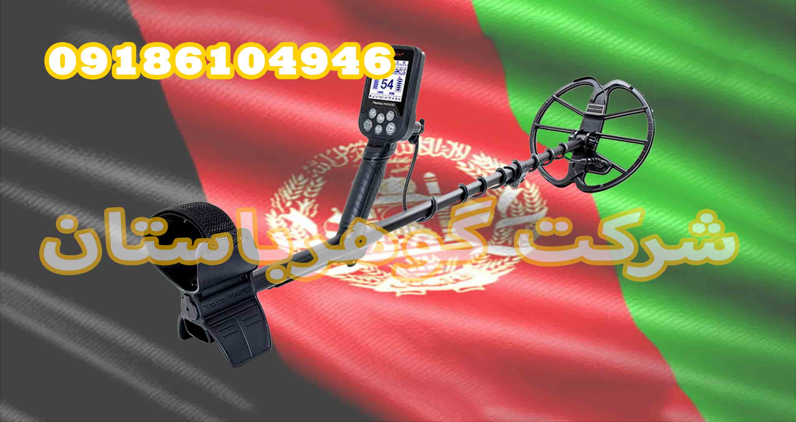 دستگاه گنج یاب در افغانستان