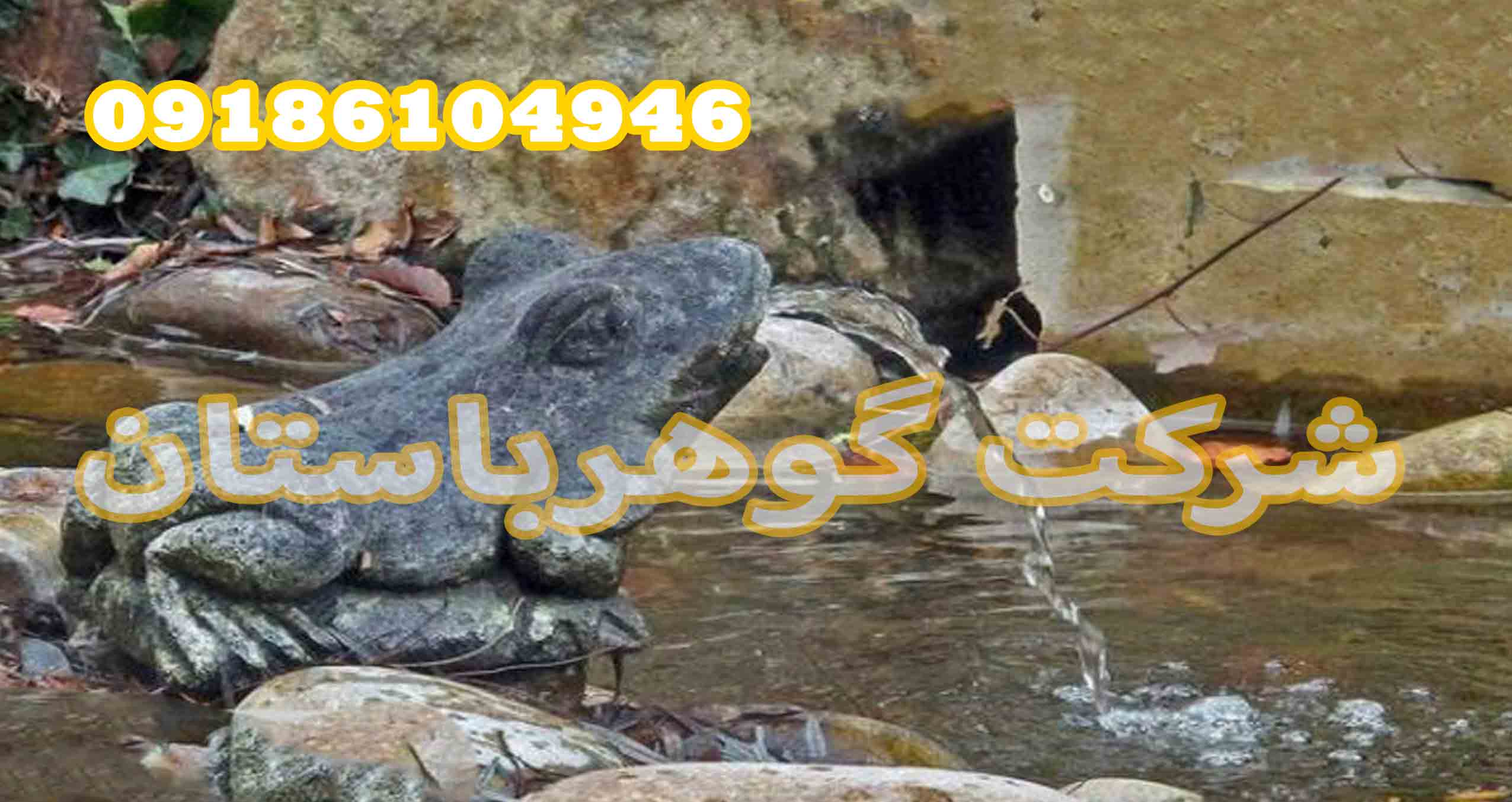 فاصله سنگ قورباغه تا دفینه