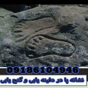 Footprints in burial and treasure hunting