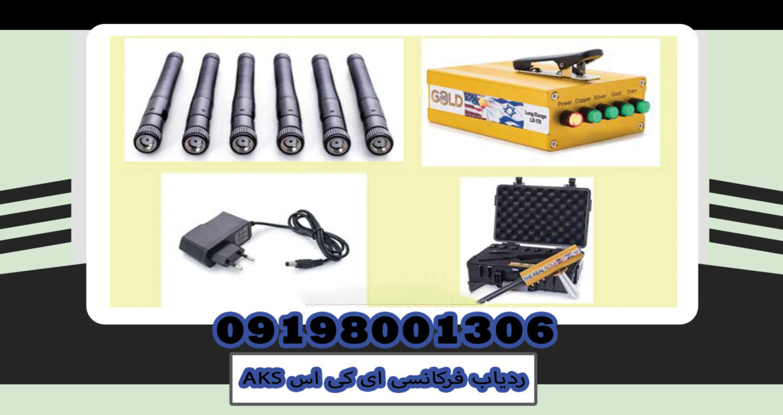 ردیاب فرکانسی ای کی اس AKS