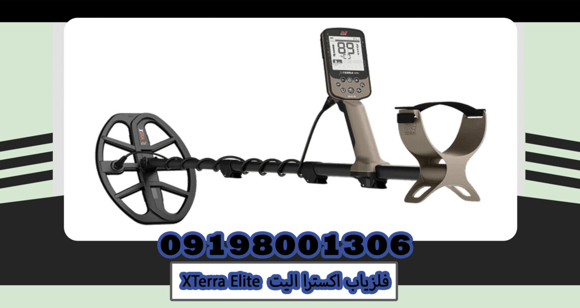 فلزیاب اکسترا الیت XTerra Elite