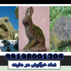 نماد خرگوش در دفینه