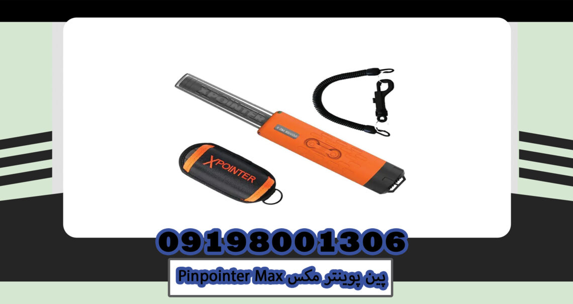 پین پوینتر مکس Pinpointer Max