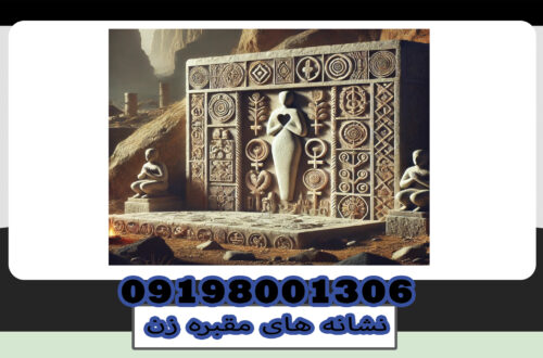 نشانه های مقبره زن