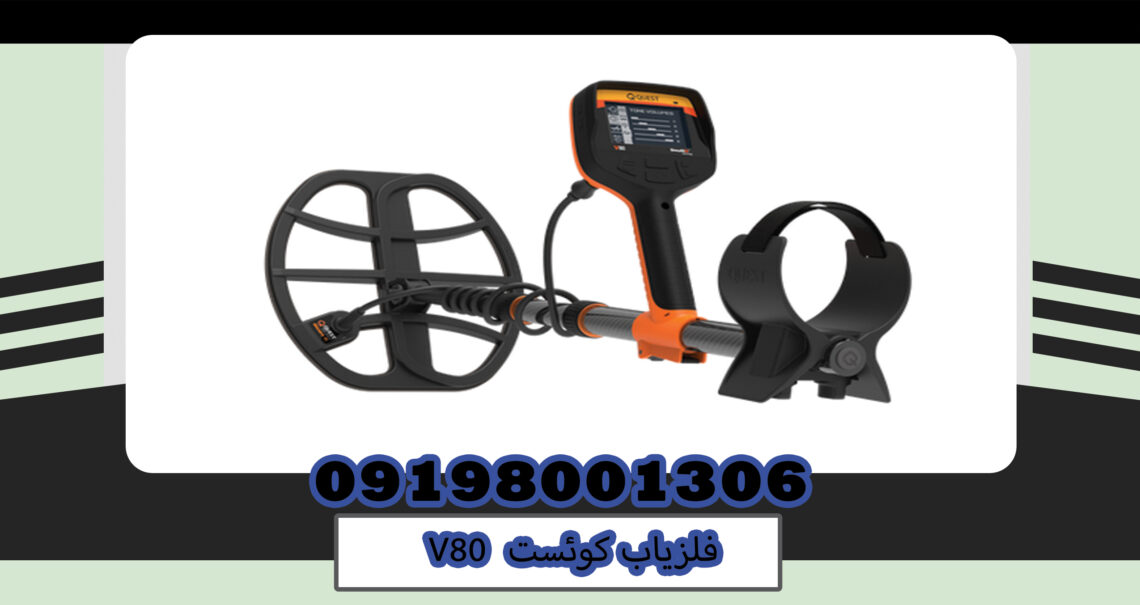 فلزیاب کوئست V80