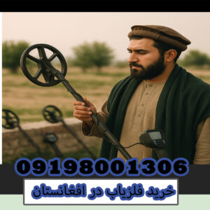 خرید فلزیاب در افغانستان