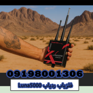 فلزیاب ردیابLuna5000