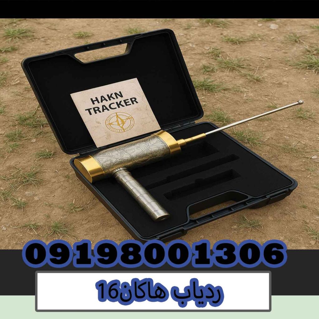 ردیاب هاکان16