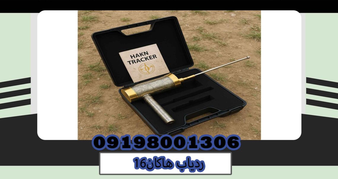 ردیاب هاکان16