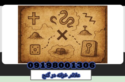 علائم خزانه در گنج