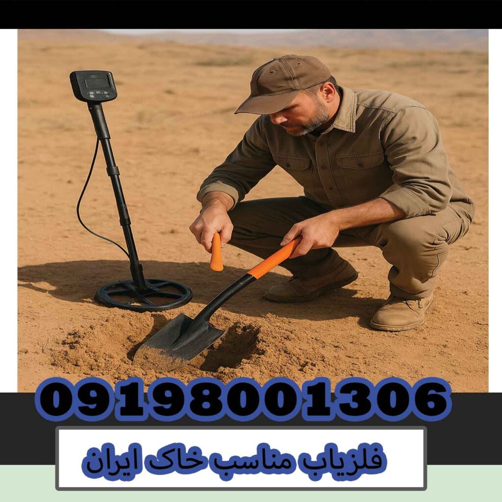 فلزیاب مناسب خاک ایران